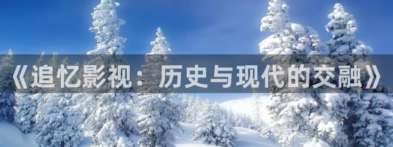麥田影視在線觀看免費：《追憶影視：歷史與現代的交融》