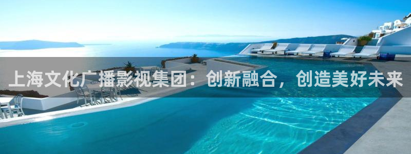麥田電影院：上海文化廣播影視集團：創新融合，創造美好未來