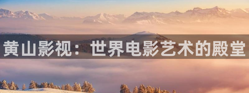 上海麥田：黃山影視：世界電影藝術的殿堂