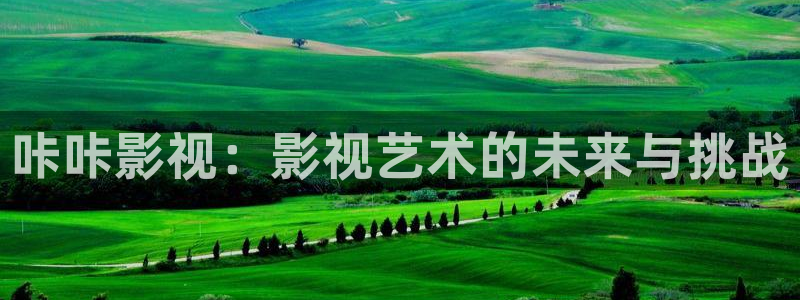 麥田汽車電影院：咔咔影視：影視藝術的未來與挑戰